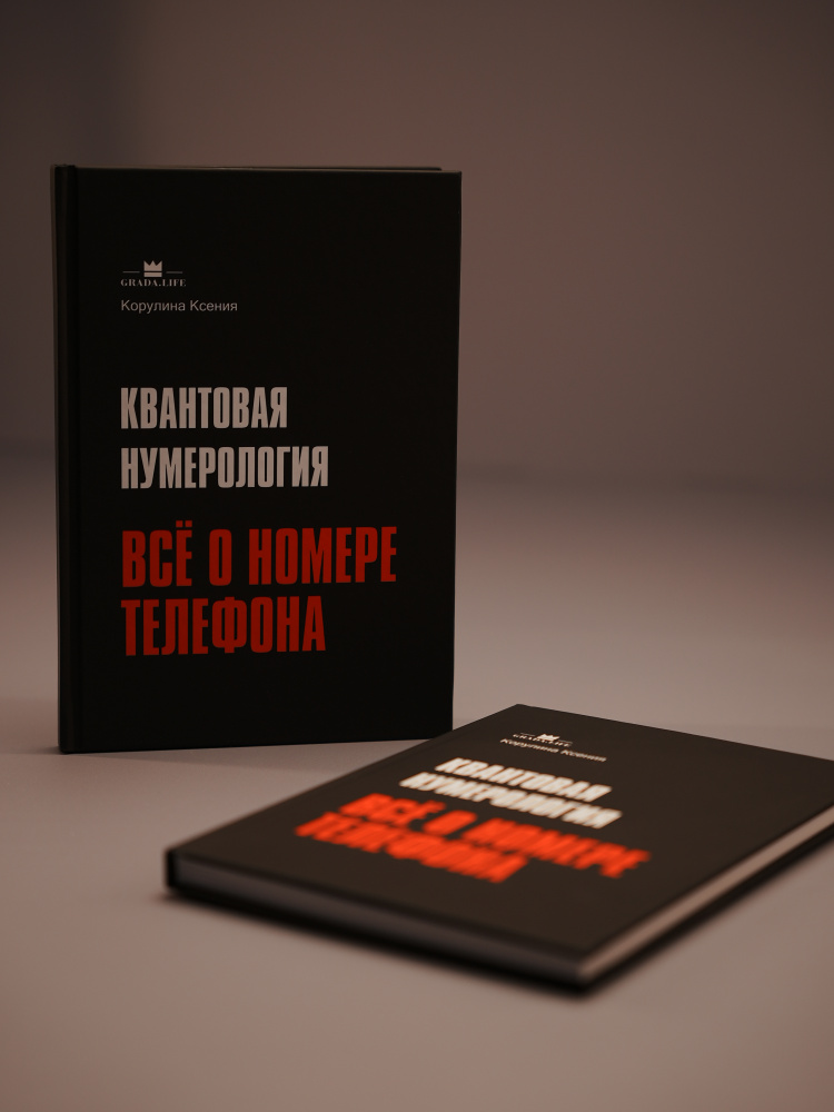 Первая в Мире книга по Квантовой Нумерологии