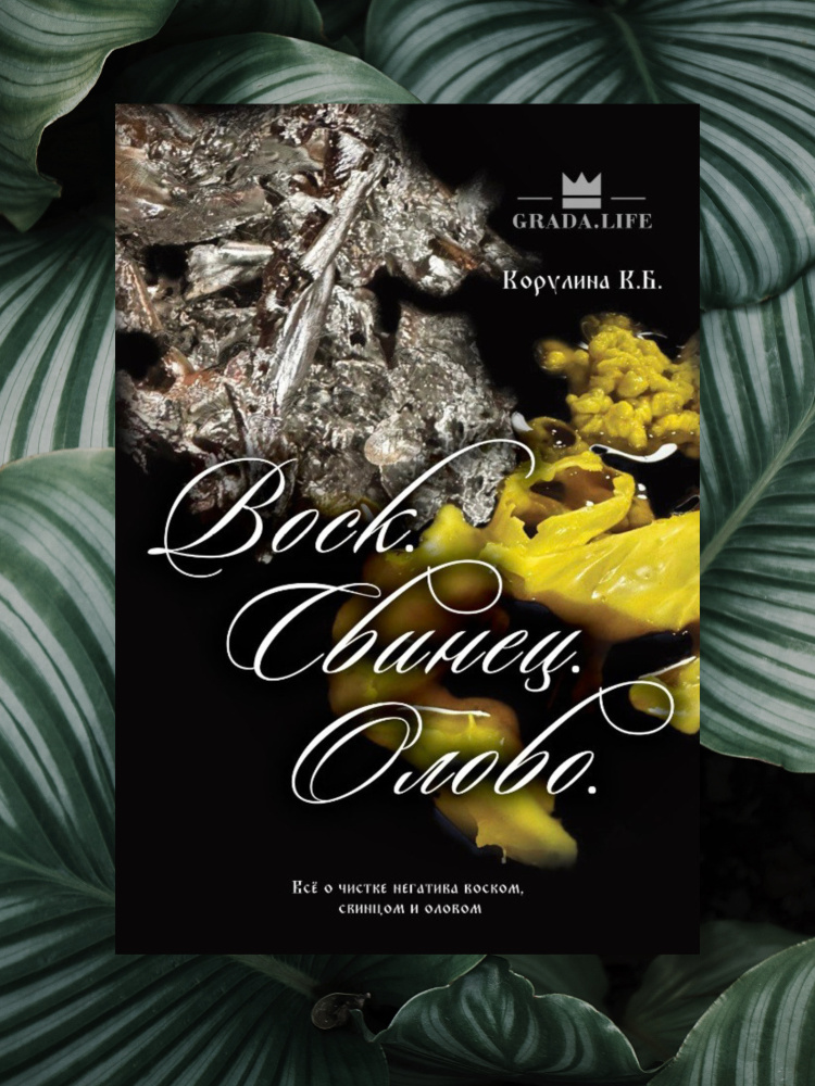 «ВОСК. СВИНЕЦ. ОЛОВО» Всё о чистке негатива.