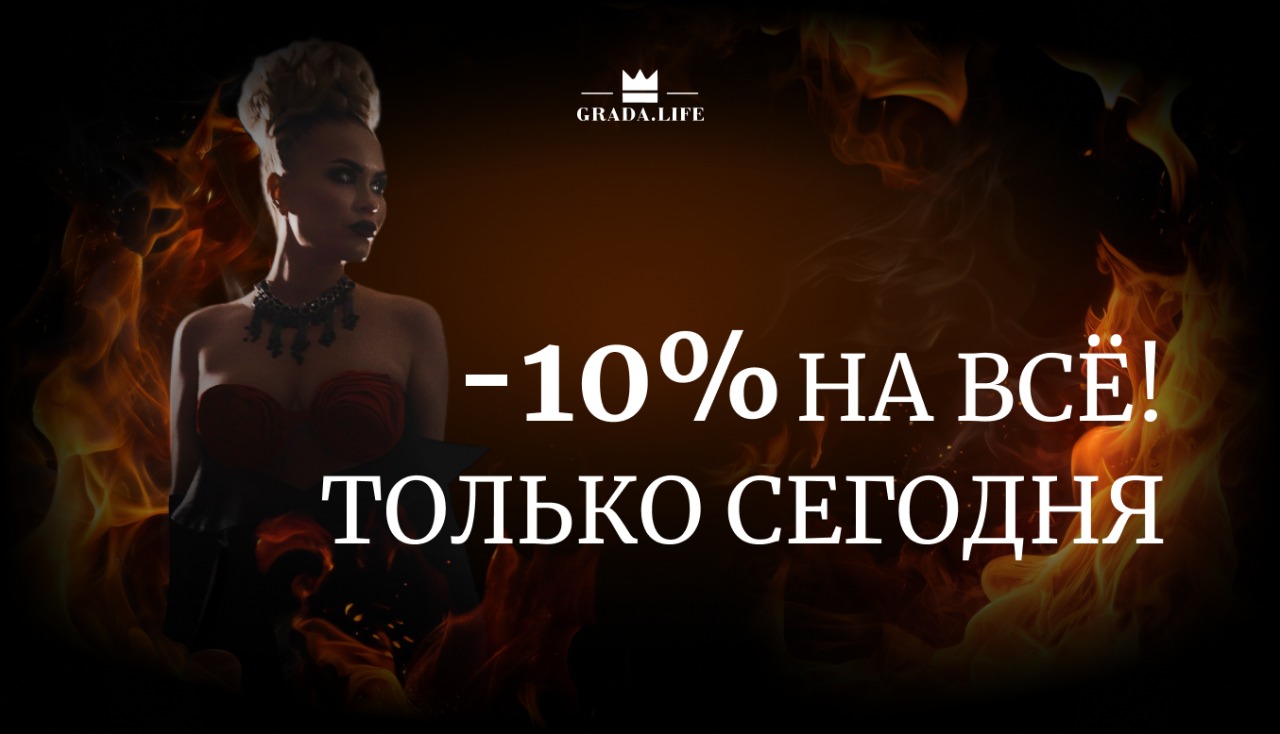 Только сегодня -10% на всё!