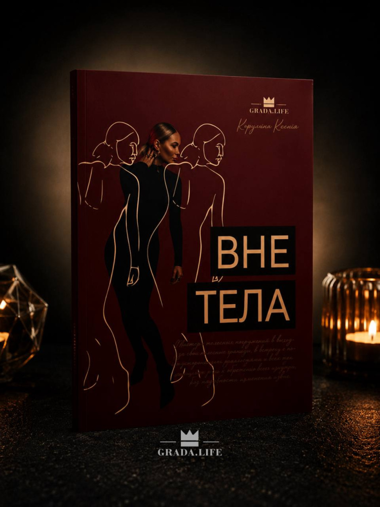 «ВНЕ ТЕЛА»
