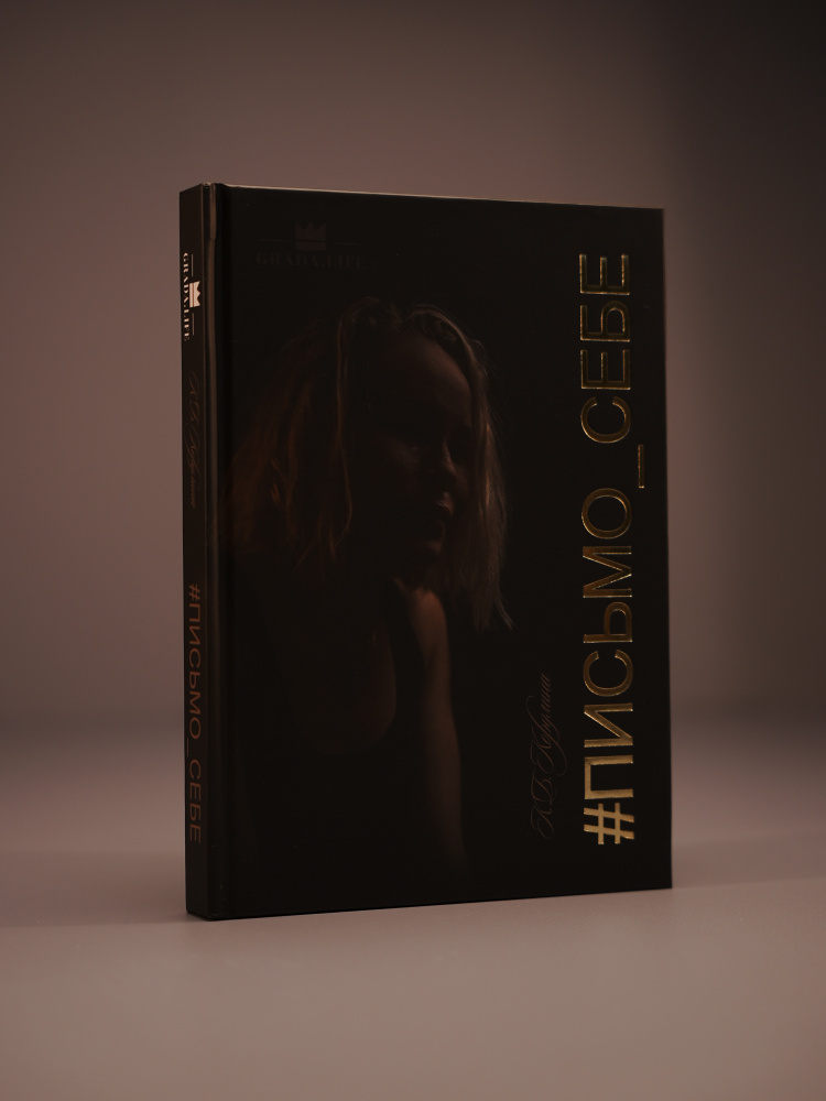 Книга #письмо_себе