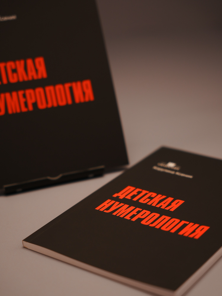 Книга «ДЕТСКАЯ НУМЕРОЛОГИЯ»