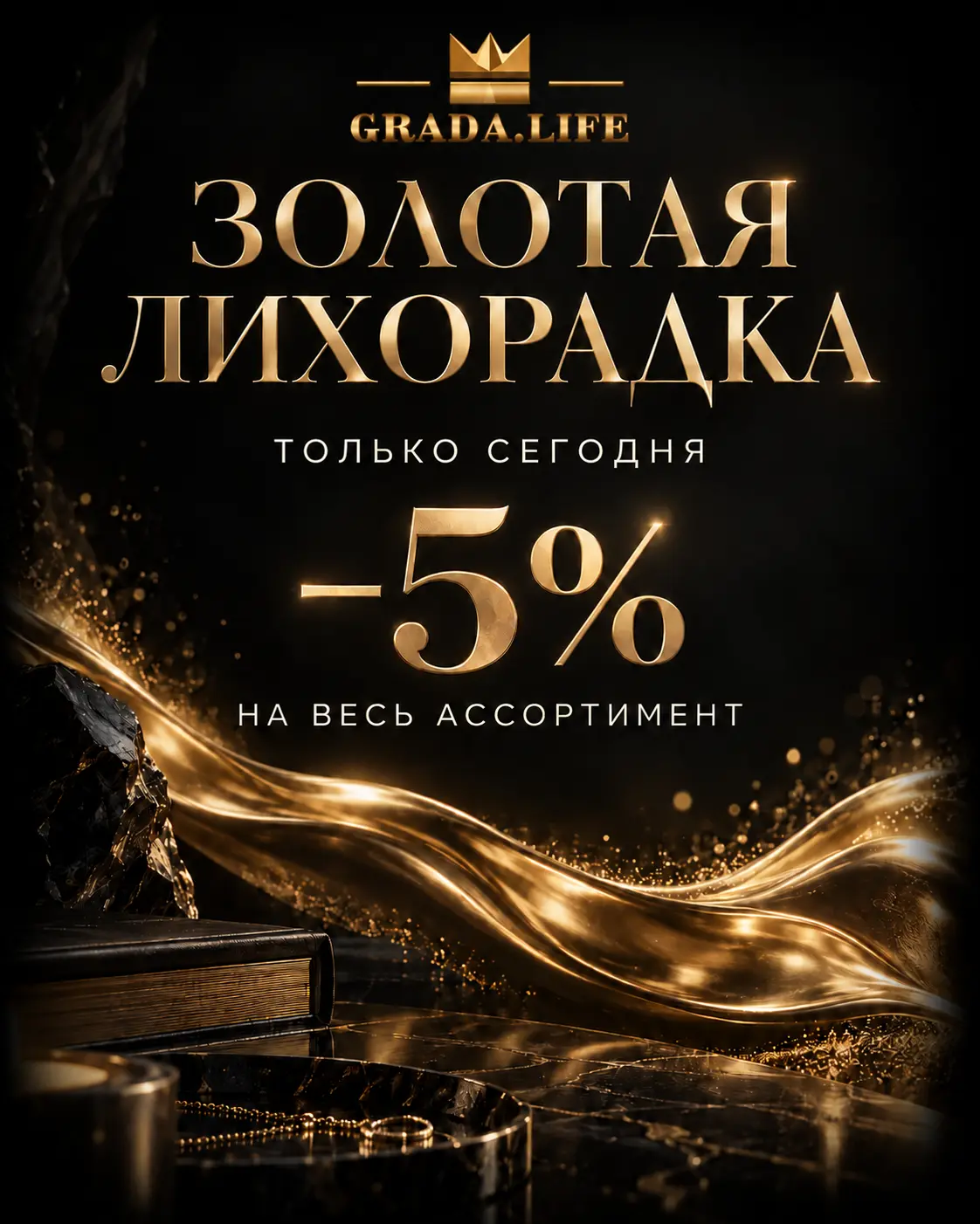 Золотая лихорадка — только сегодня скидка 5% на весь ассортимент