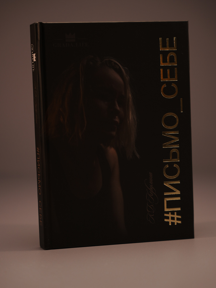 Книга #письмо_себе