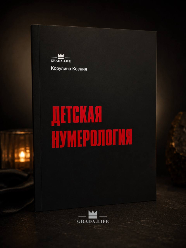 ДЕТСКАЯ НУМЕРОЛОГИЯ