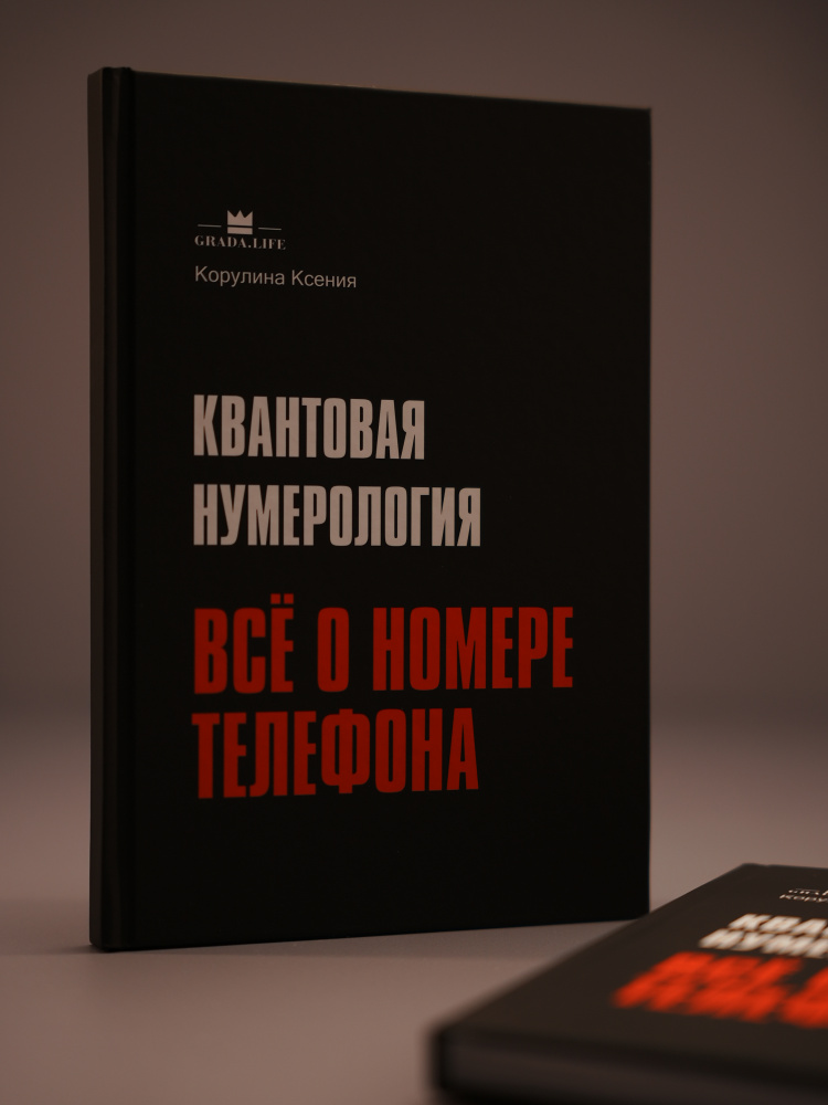 Первая в Мире книга по Квантовой Нумерологии