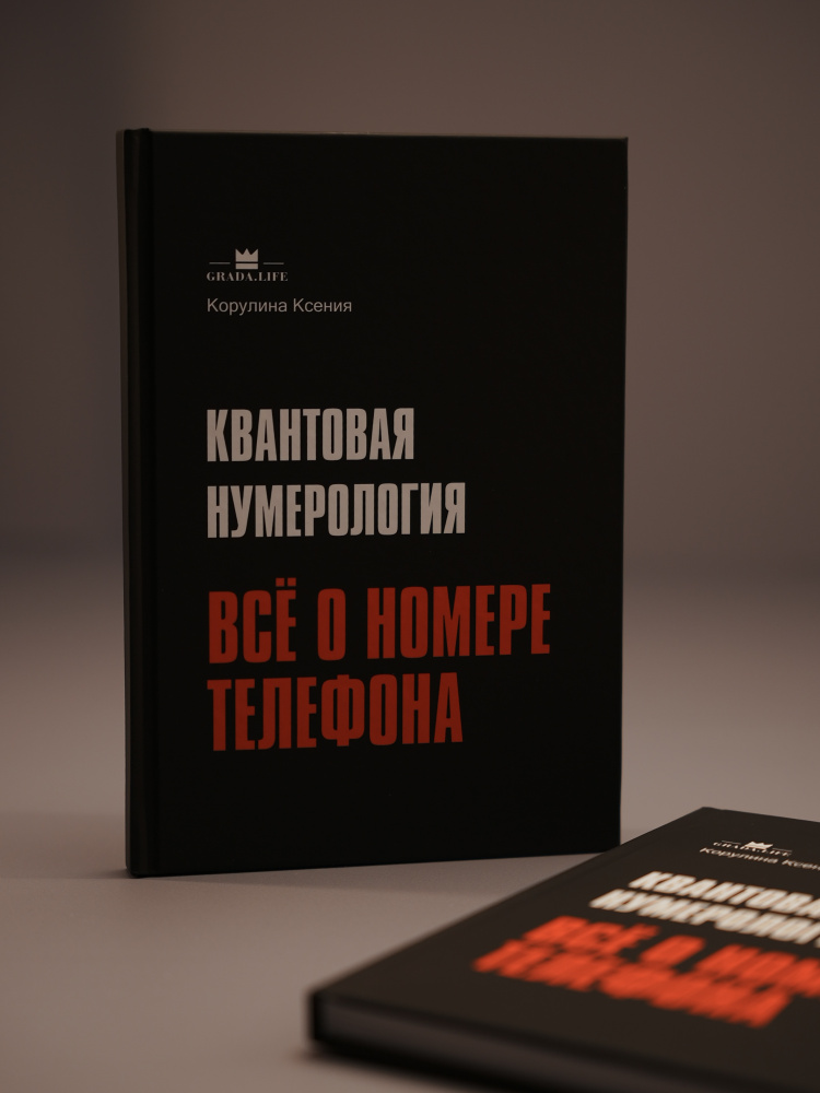 Первая в Мире книга по Квантовой Нумерологии