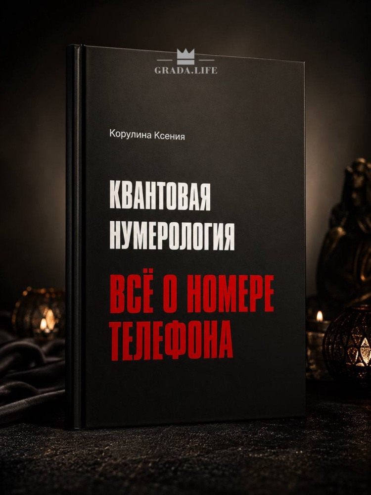 Первая в Мире книга по Квантовой Нумерологии 